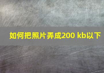 如何把照片弄成200 kb以下